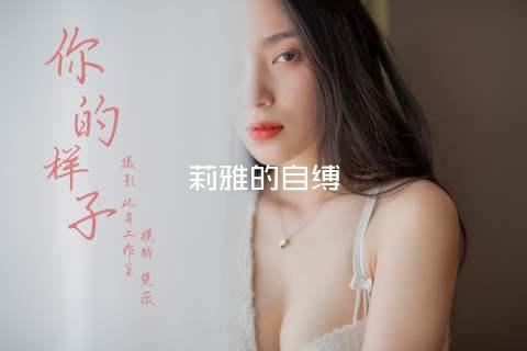 莉雅的自缚